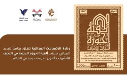 الاتصالات تطلق طابعاً بريدياً يوثق ألفية الحوزة العلمية في النجف الأشرف
